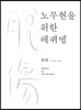 노무현을 위한 레퀴엠 : 탈상 (脫傷)