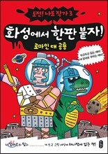 화성에서 한 판 붙자!