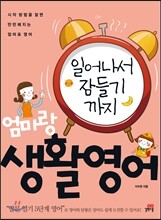 일어나서 잠들기까지 엄마랑 생활영어