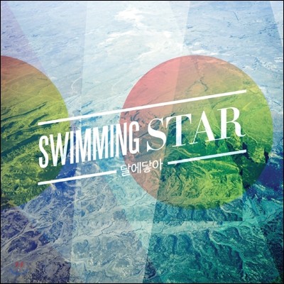 달에닿아 - Swimming Star