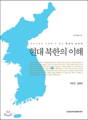 현대 북한의 이해