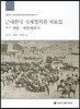근대한국 국제정치관 자료집 1
