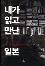 내가 읽고 만난 일본