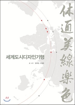 세계도시디자인기행