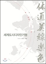 세계도시디자인기행