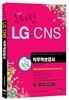 오리진 LG CNS 직무적성검사