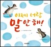 이제 너랑 말 안 해!