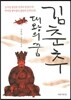 김춘추 대왕의 꿈