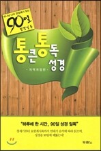 통큰통독성경(NKR1206)(단본/색인/브라운)