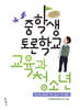 중학생 토론학교 교육과 청소년