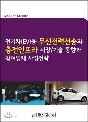 전기차(EV)용 무선전력전송과 충전인프라 시장/기술 동향과 참여업체 사업전략 