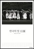 한국의 얼 111展