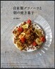 自家製グラノ-ラと朝の燒き菓子