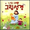 나의 예쁜 그림 성경