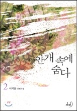 안개 속에 숨다 2