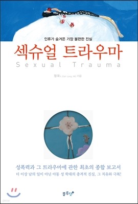 섹슈얼 트라우마