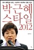 박근혜 스타일 2012