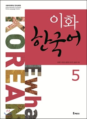 이화 한국어 5