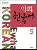 이화 한국어 5