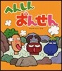 へんしんおんせん