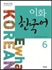 이화 한국어 6