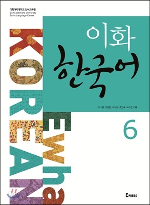 이화 한국어 6