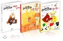리락쿠마 핸드메이드 세트