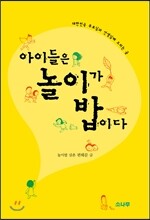 아이들은 놀이가 밥이다