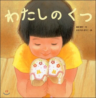 わたしのくつ