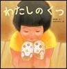 わたしのくつ