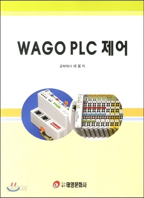 WAGO PLC 제어