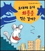 도대체 누가 와플을 먹은 걸까?