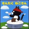 せんたくねこさん