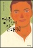 영우한테 잘해줘