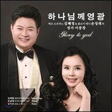 하나님께 영광 - 김혜정 &amp; 손성래