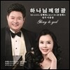 하나님께 영광 - 김혜정 & 손성래