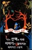 용감한 기사의 모험