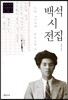 백석 시 전집