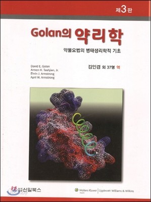 Golan의 약리학