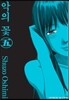 악의 꽃 5