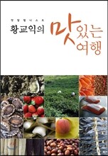 황교익의 맛있는 여행