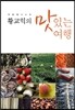 황교익의 맛있는 여행