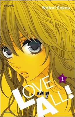 러브 올!(LOVE ALL!) 1