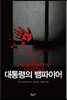 대통령의 뱀파이어