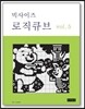 빅사이즈 로직큐브 5