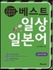 베스트 일상 일본어