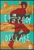 디클레어 1