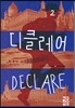 디클레어 2