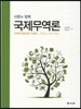 국제무역론 이론과 정책