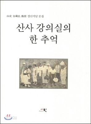 산사 강의실의 한 추억